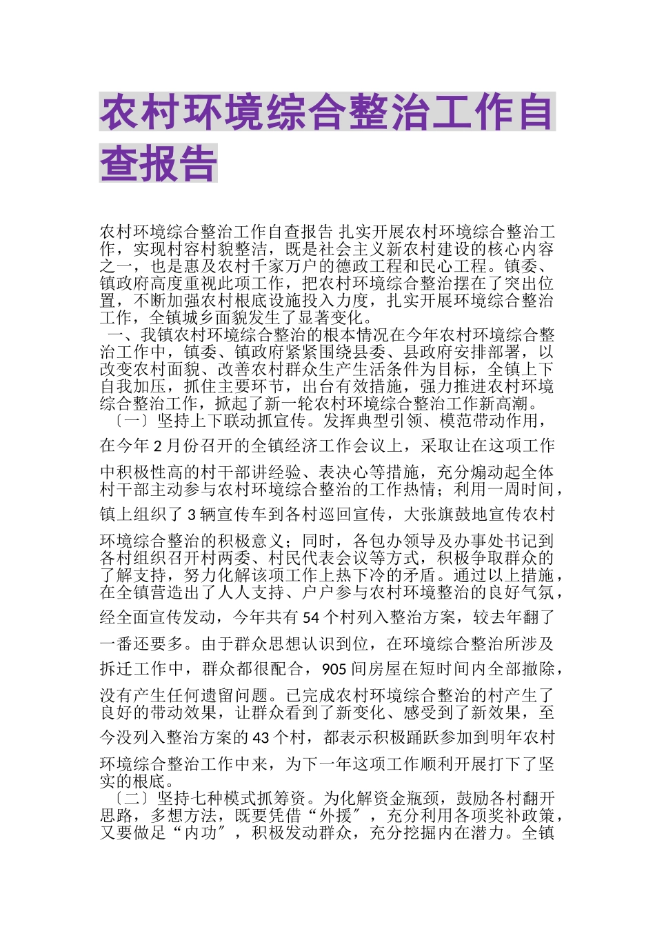 2023年农村环境综合整治工作自查报告.doc_第1页