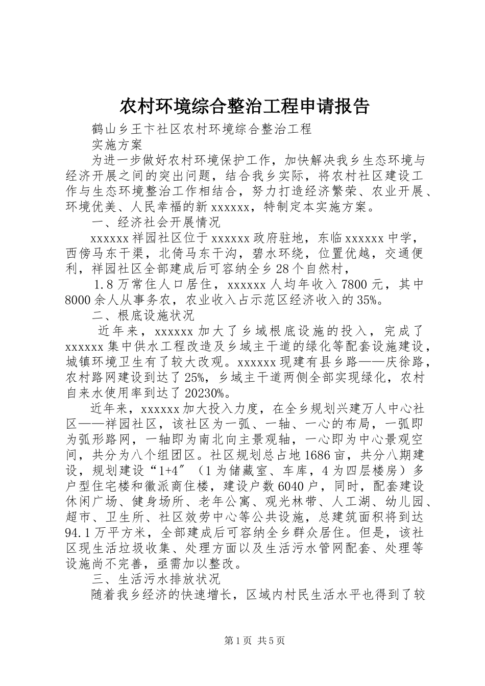 2023年农村环境综合整治项目申请报告.docx_第1页