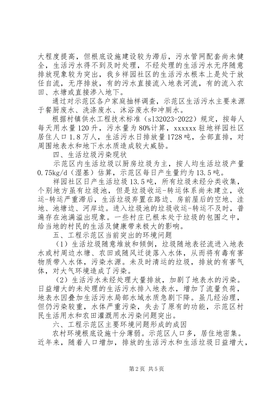 2023年农村环境综合整治项目申请报告.docx_第2页