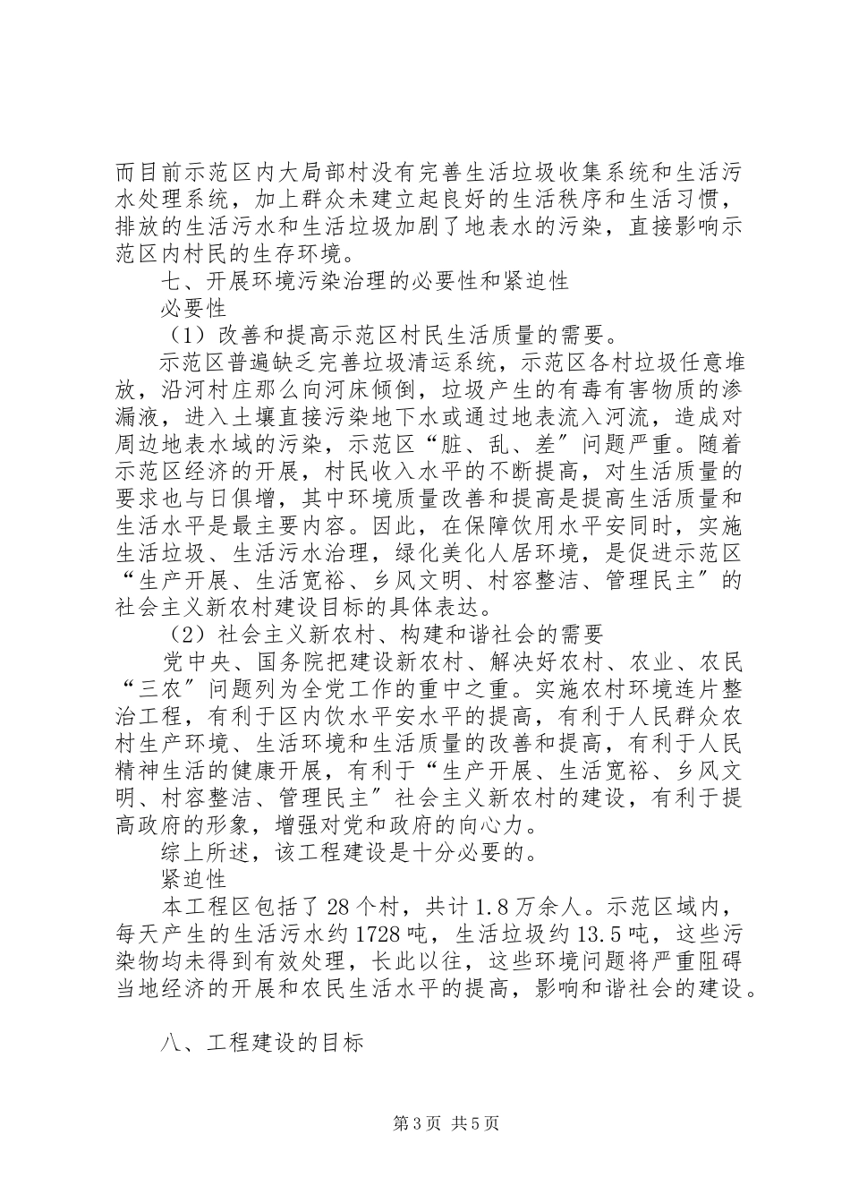2023年农村环境综合整治项目申请报告.docx_第3页