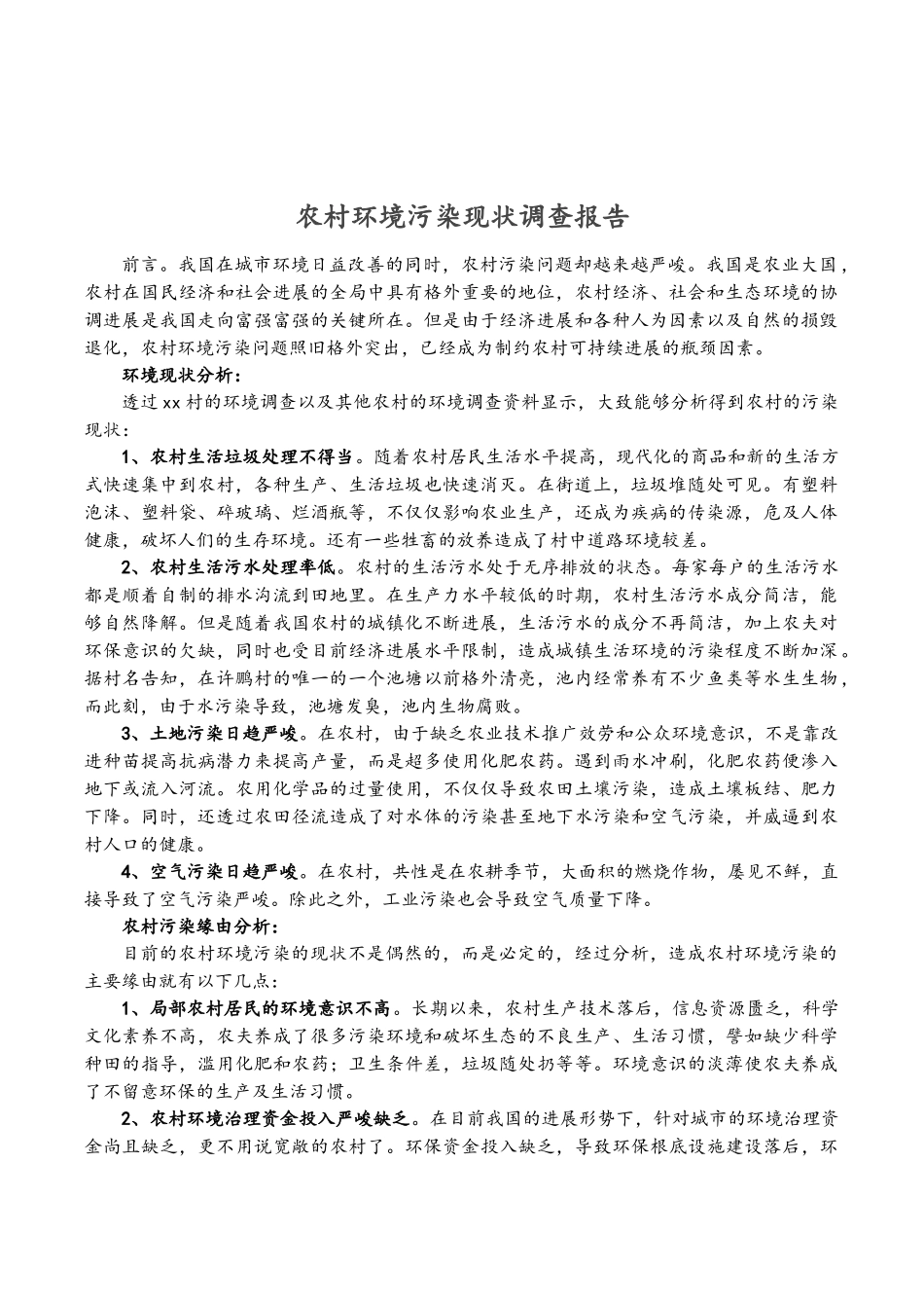 2023年农村环境污染现状调查报告.doc_第1页
