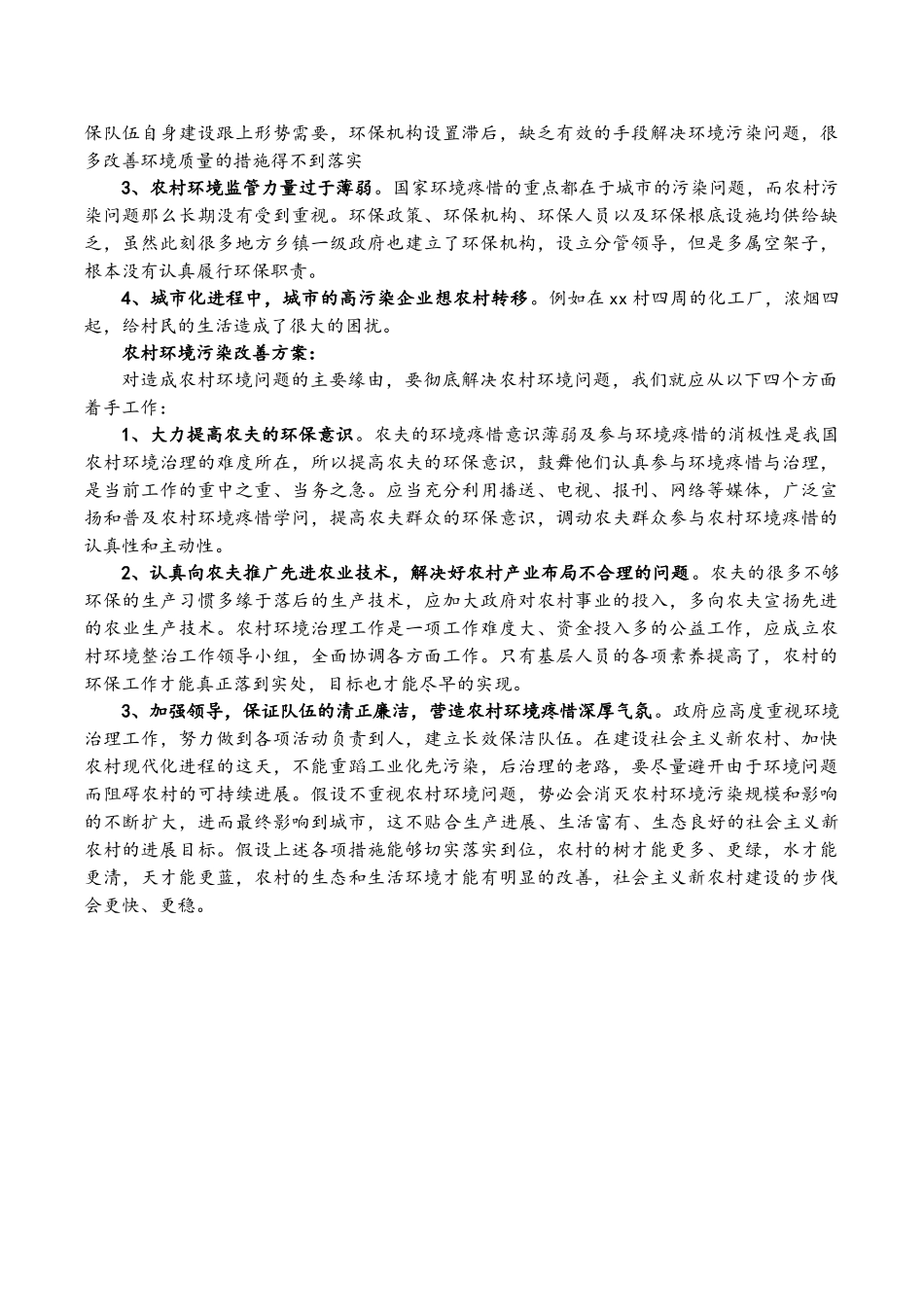 2023年农村环境污染现状调查报告.doc_第2页