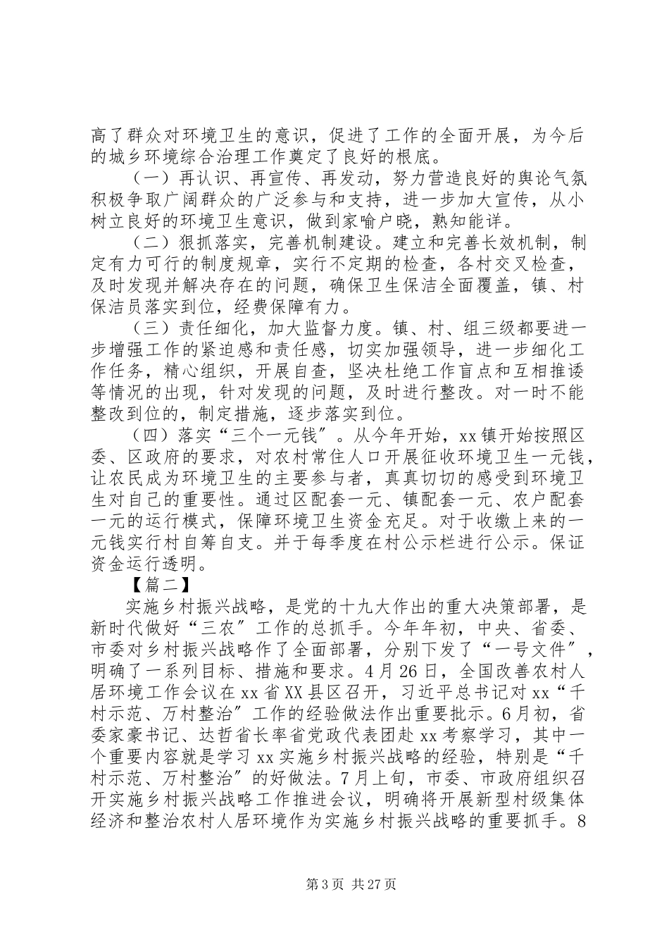 2023年农村环境整治调研报告5篇.docx_第3页