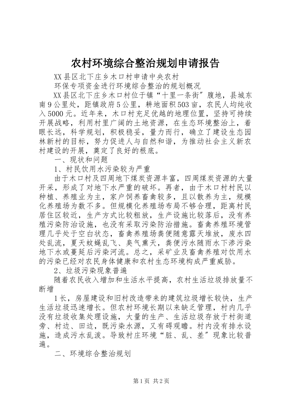 2023年农村环境综合整治规划申请报告.docx_第1页
