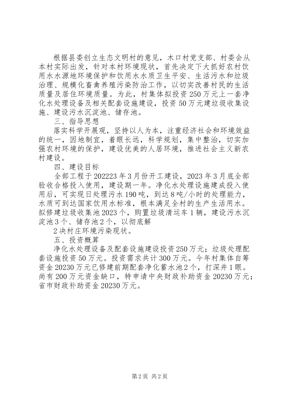 2023年农村环境综合整治规划申请报告.docx_第2页