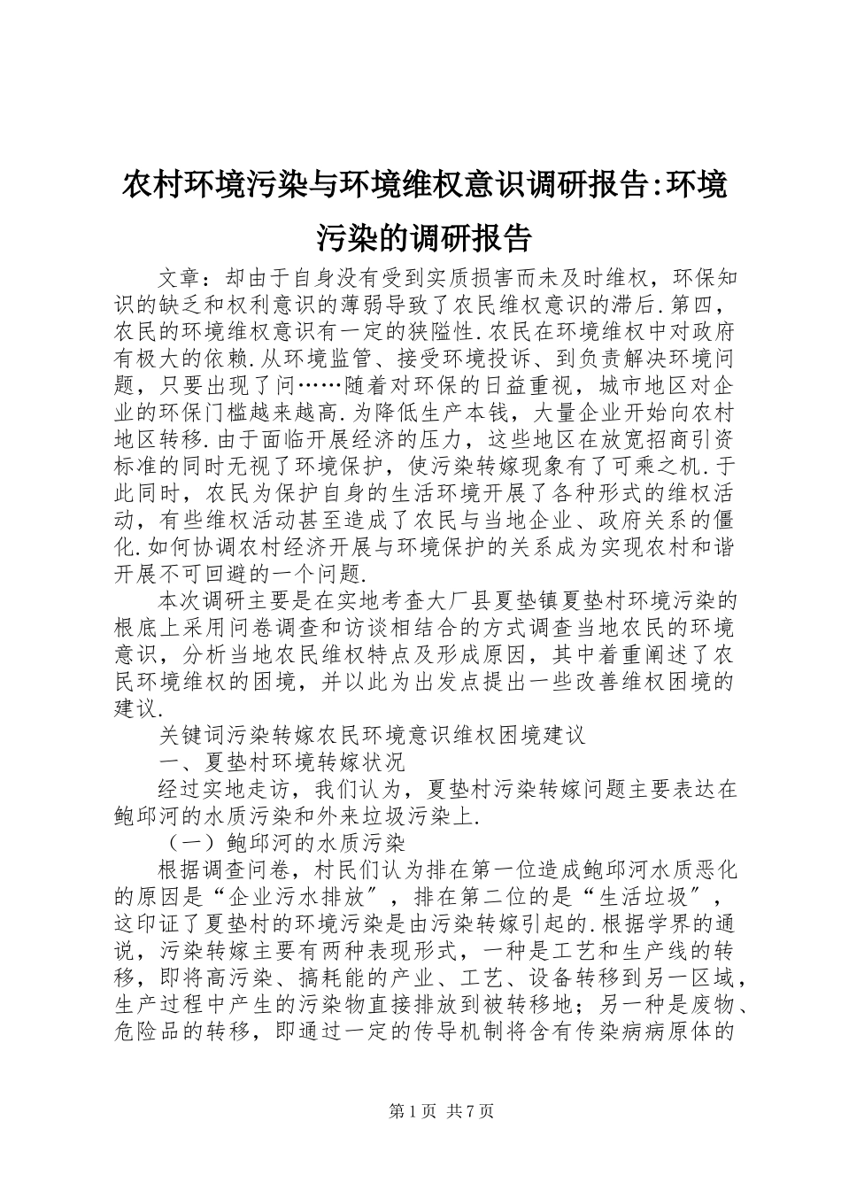 2023年农村环境污染与环境维权意识调研报告环境污染的调研报告.docx_第1页