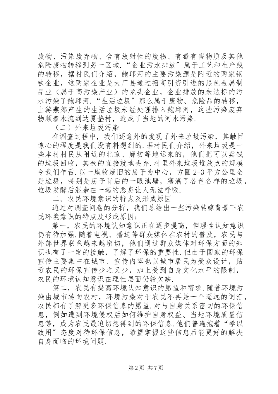 2023年农村环境污染与环境维权意识调研报告环境污染的调研报告.docx_第2页