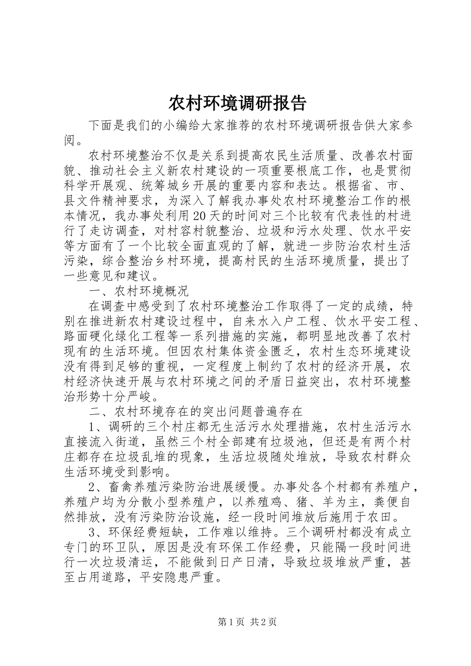 2023年农村环境调研报告.docx_第1页
