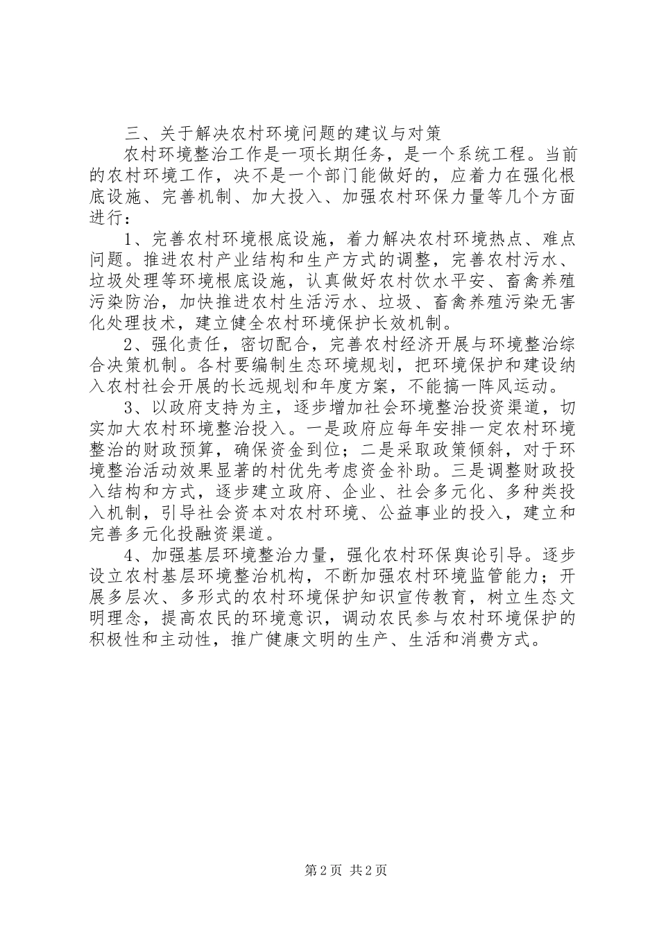 2023年农村环境调研报告.docx_第2页