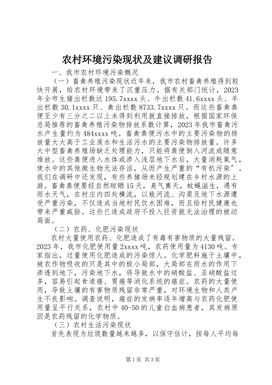2023年农村环境污染现状及建议调研报告.docx_第1页