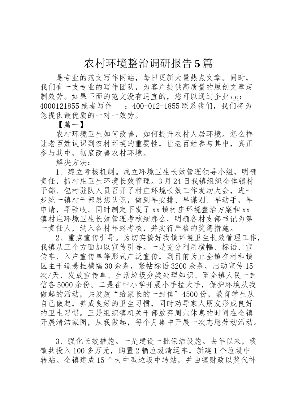 2023年农村环境整治调研报告5篇.doc_第1页