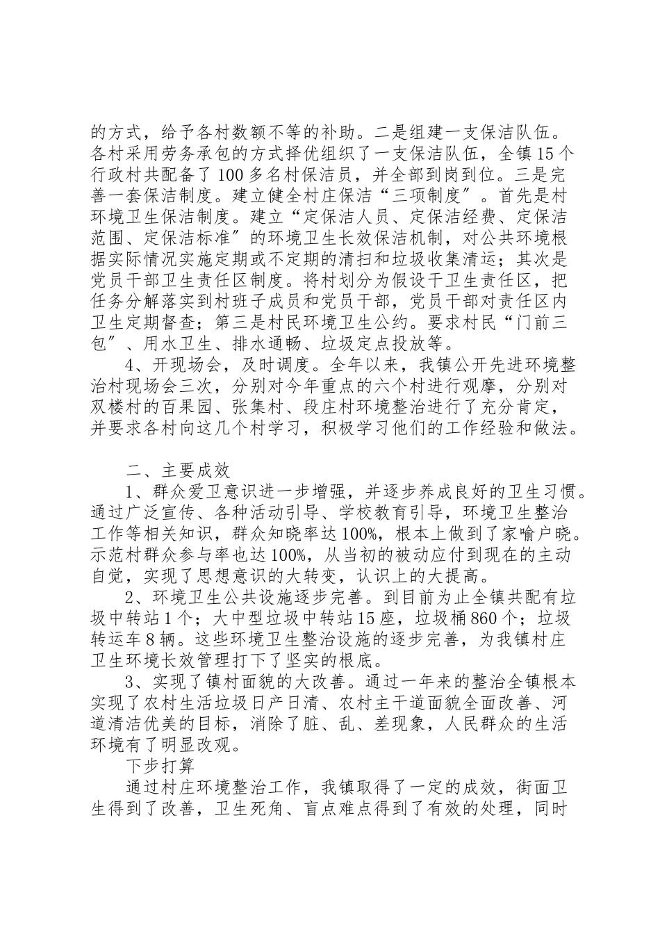 2023年农村环境整治调研报告5篇.doc_第2页