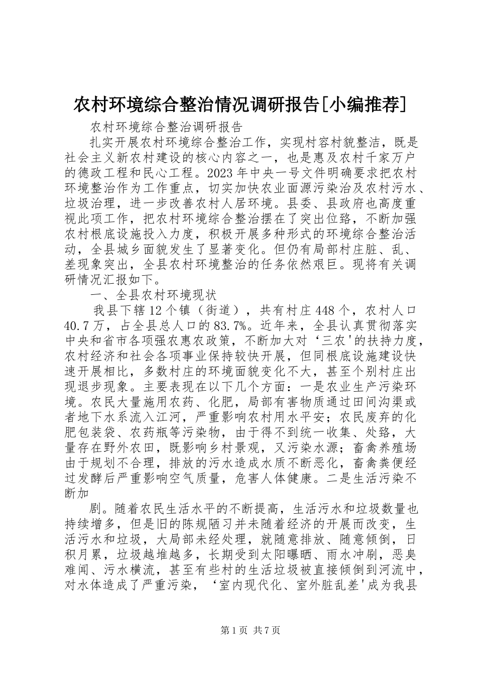 2023年农村环境综合整治情况调研报告小编推荐.docx_第1页