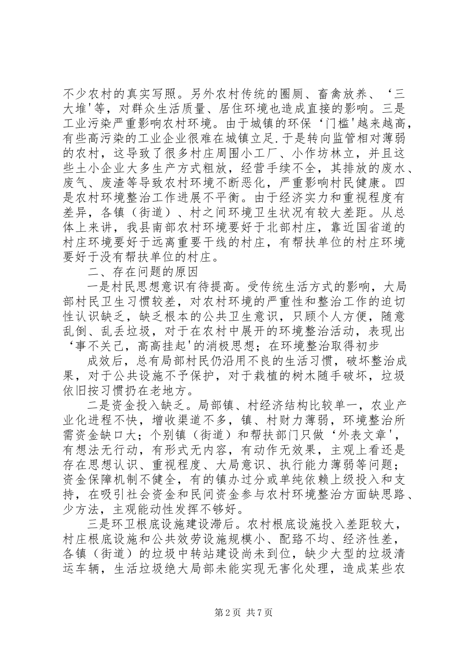 2023年农村环境综合整治情况调研报告小编推荐.docx_第2页