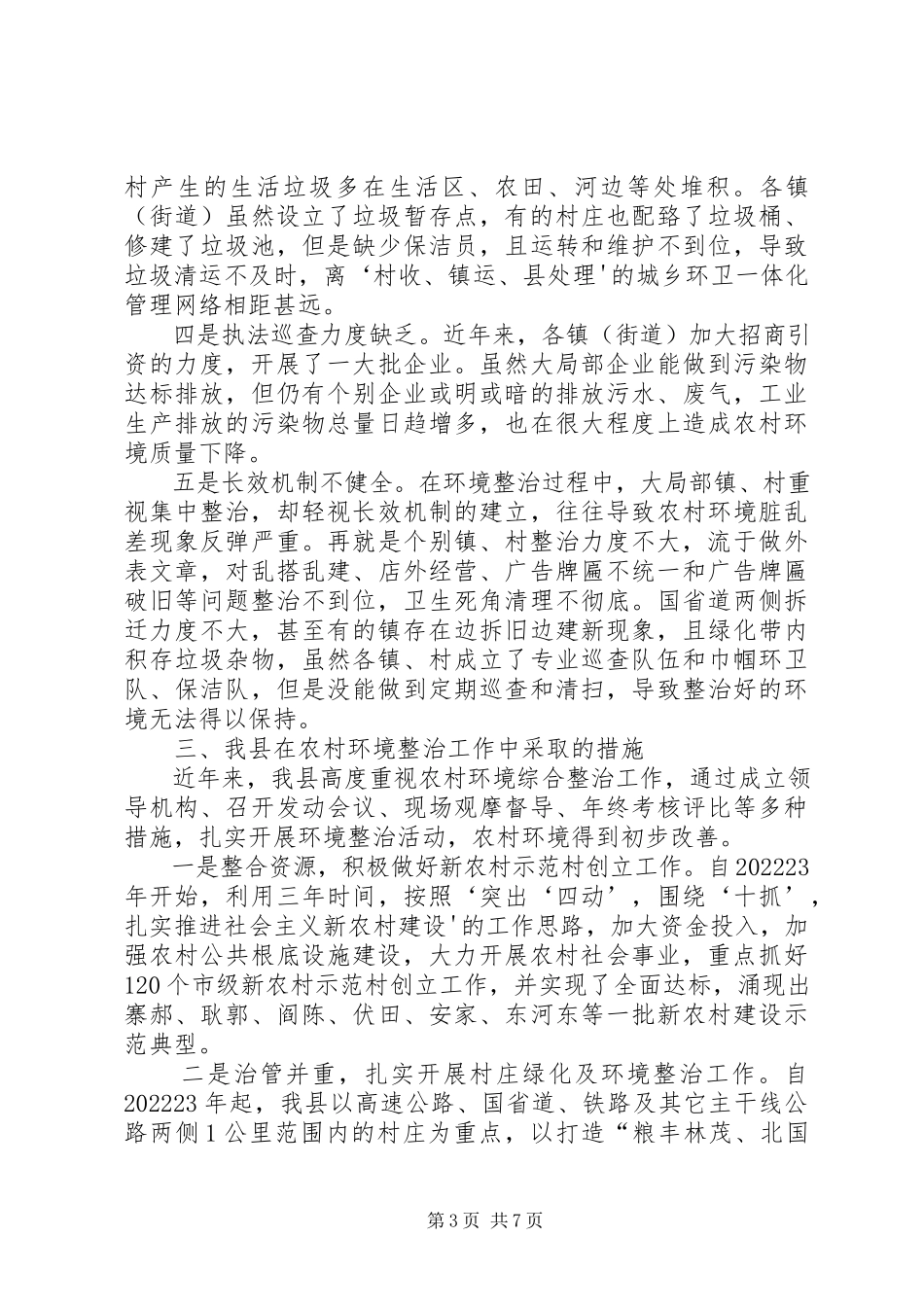 2023年农村环境综合整治情况调研报告小编推荐.docx_第3页