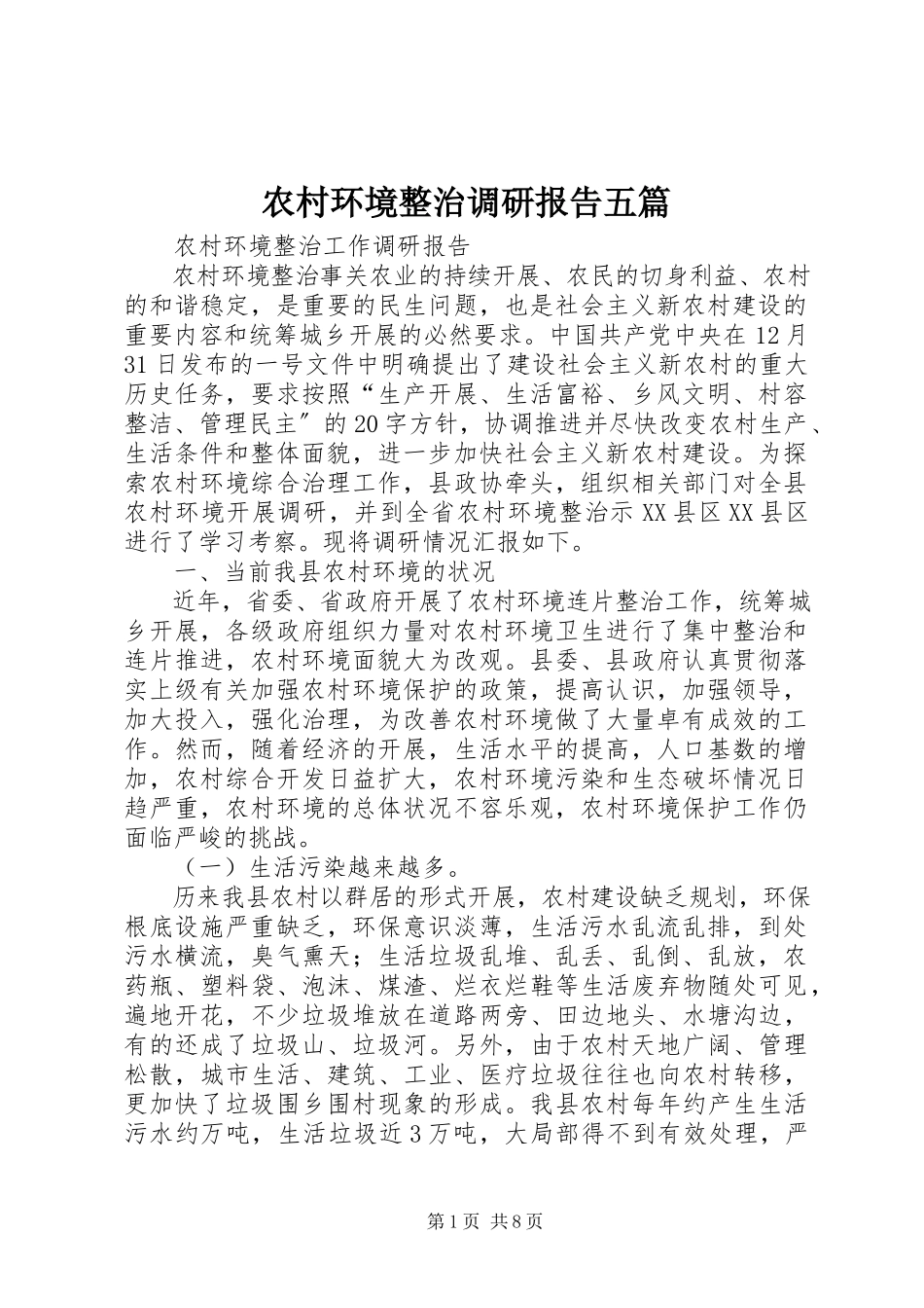 2023年农村环境整治调研报告五篇.docx_第1页