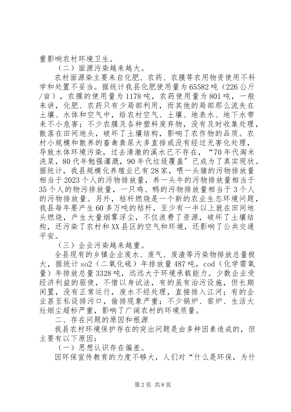 2023年农村环境整治调研报告五篇.docx_第2页