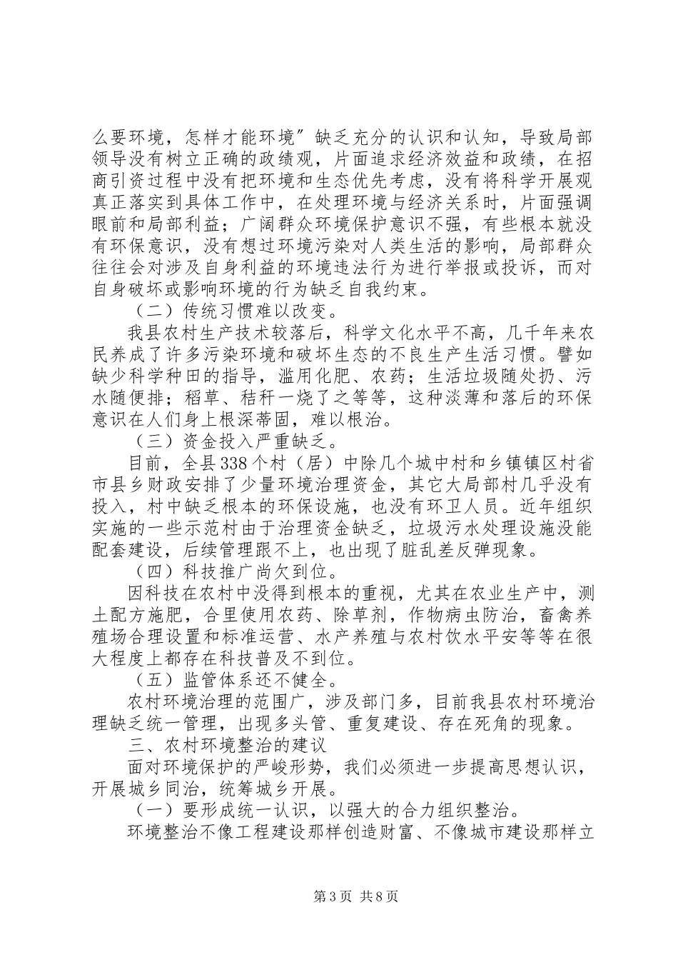 2023年农村环境整治调研报告五篇.docx_第3页