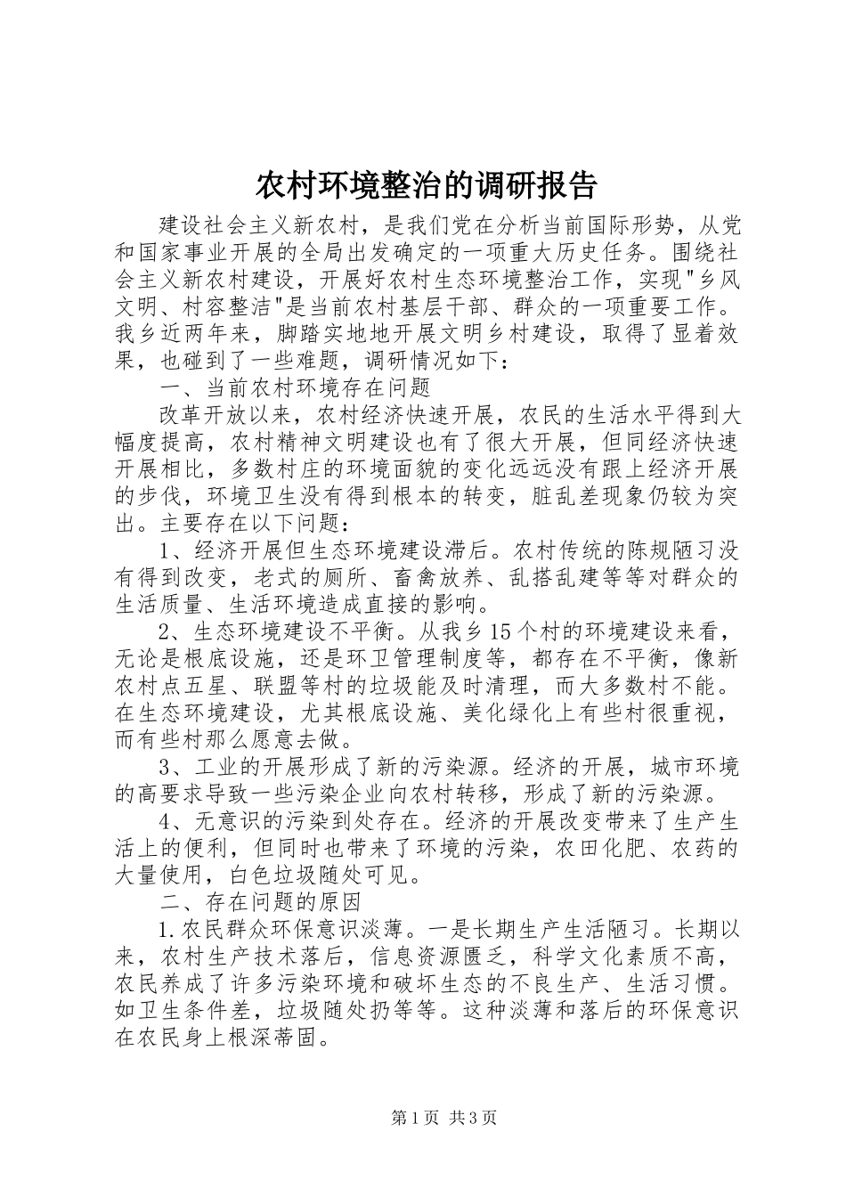 2023年农村环境整治的调研报告.docx_第1页