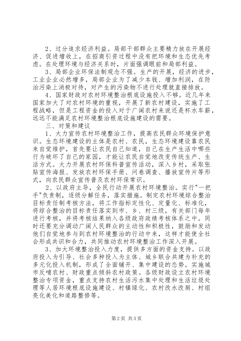 2023年农村环境整治的调研报告.docx_第2页