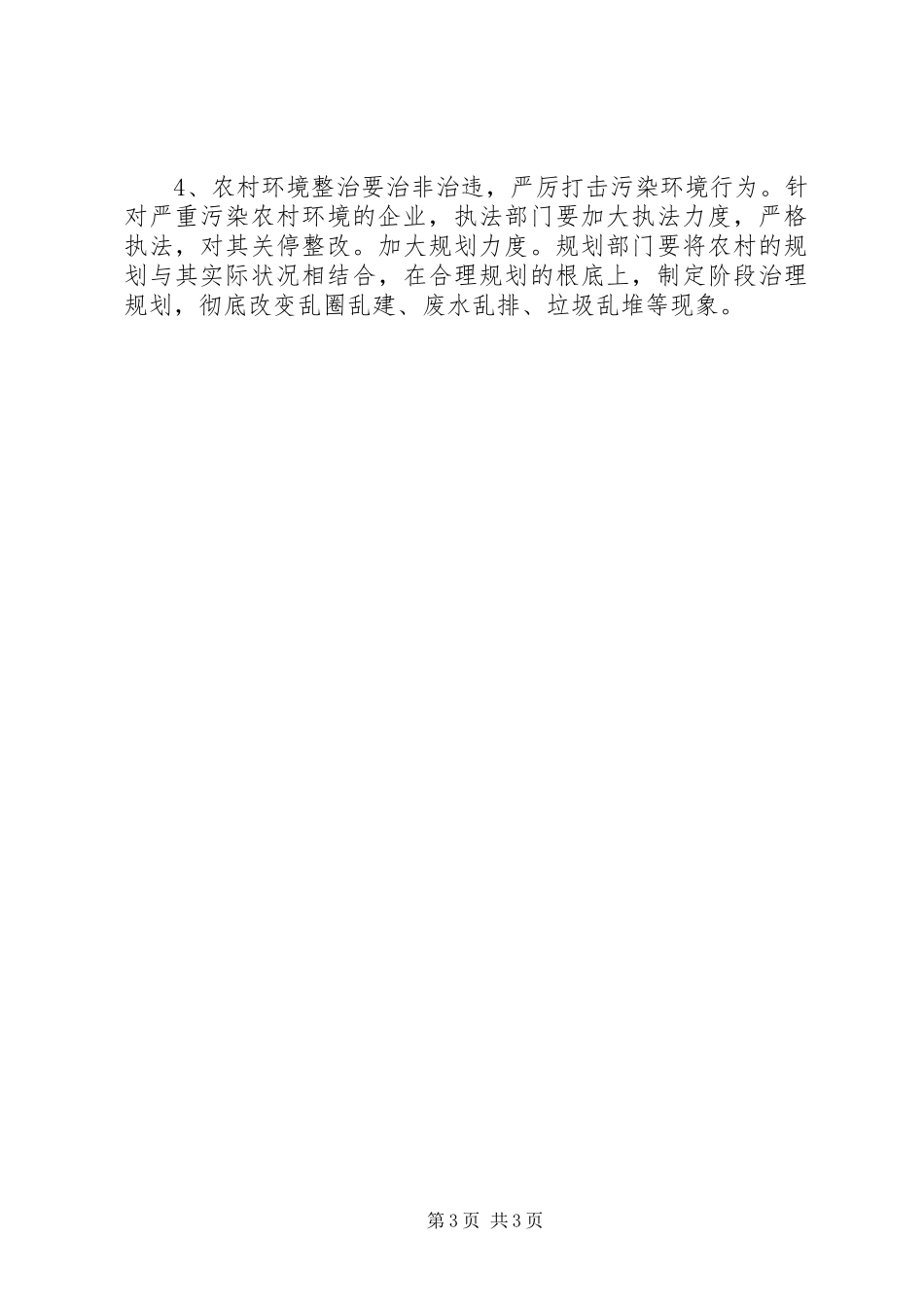 2023年农村环境整治的调研报告.docx_第3页