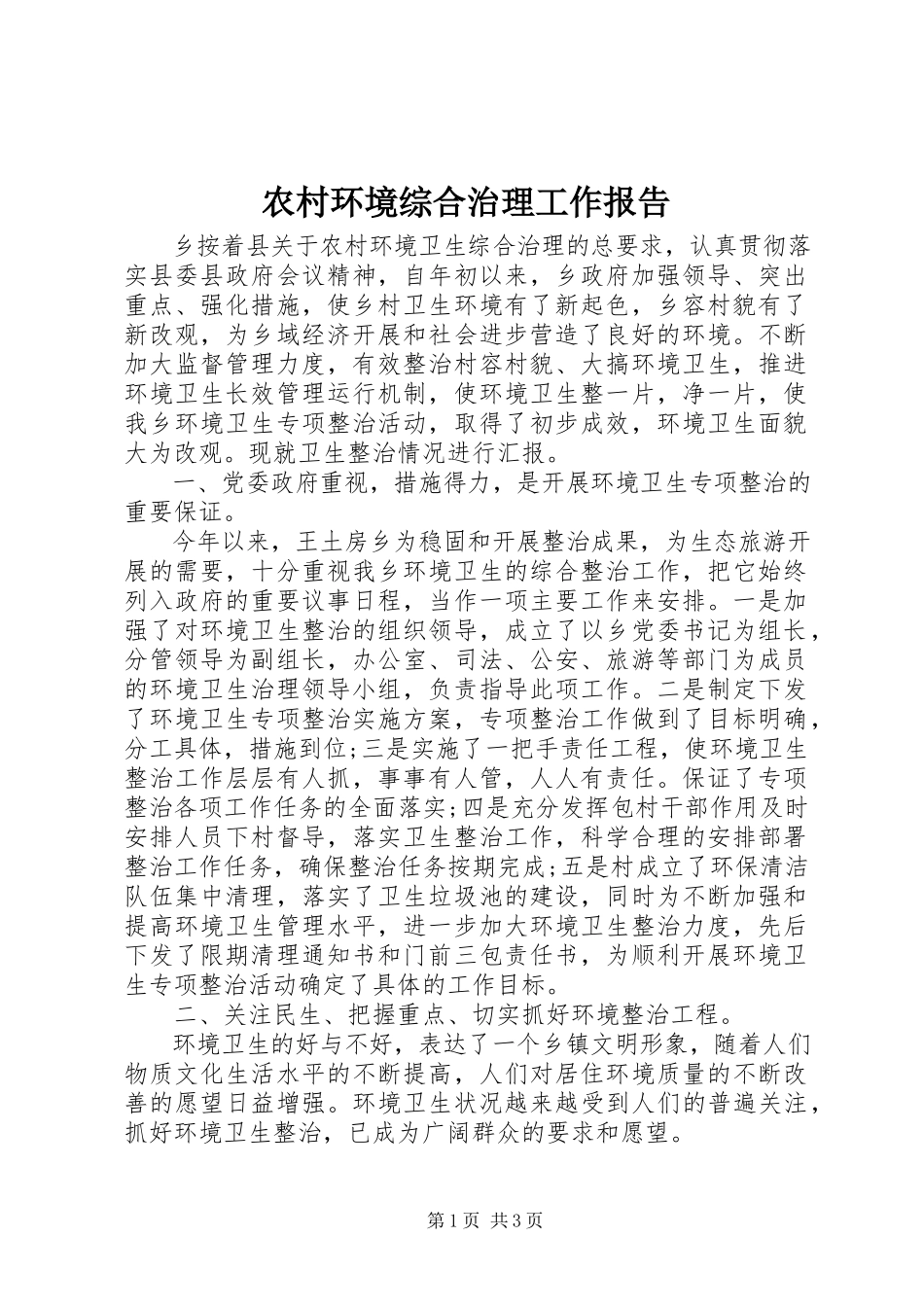 2023年农村环境综合治理工作报告.docx_第1页