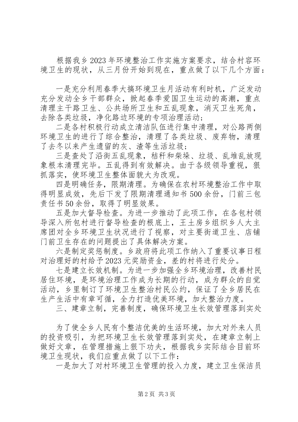 2023年农村环境综合治理工作报告.docx_第2页