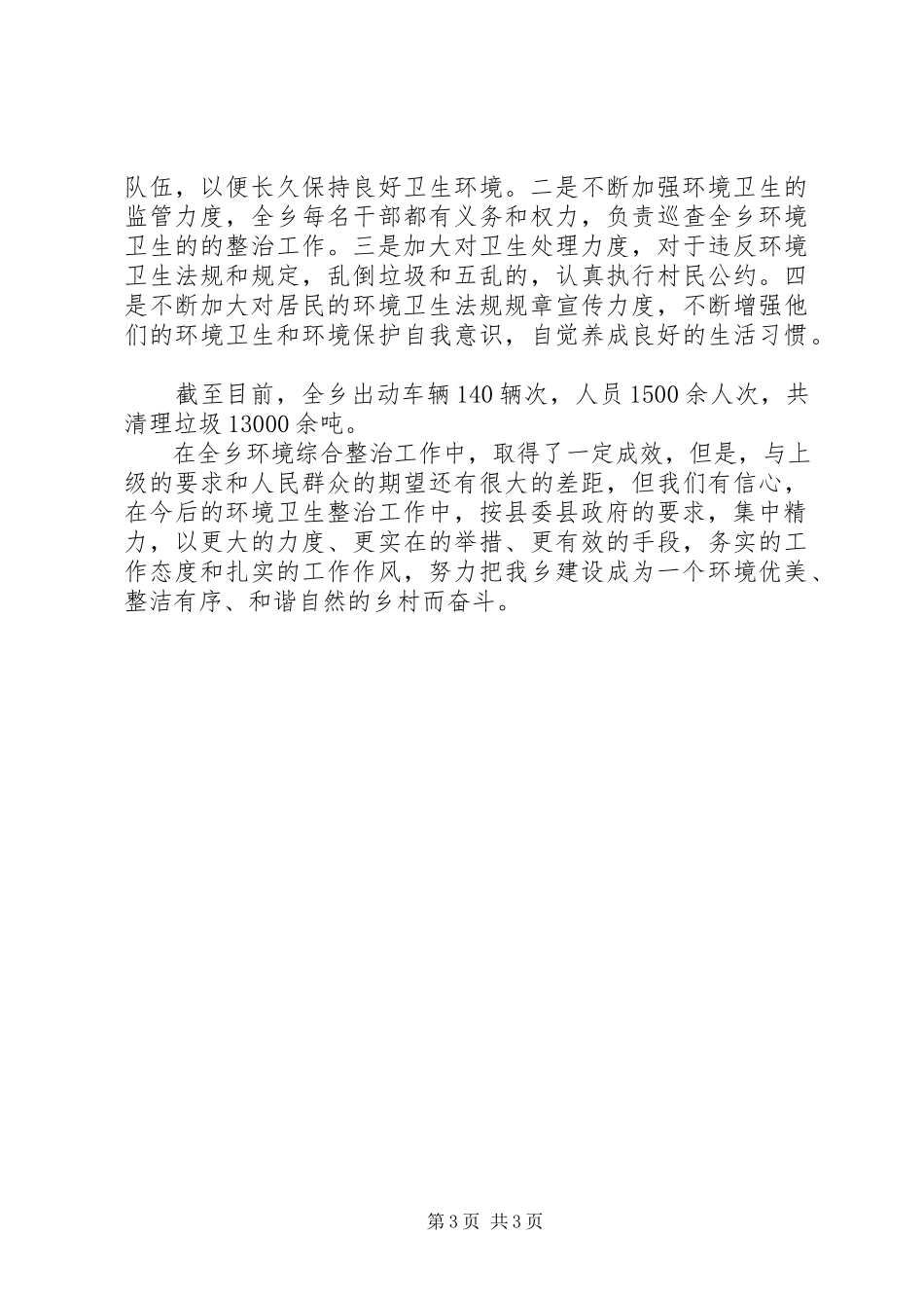 2023年农村环境综合治理工作报告.docx_第3页