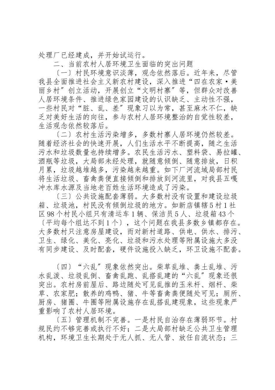 2023年农村环境综合整治工作调研报告六篇.doc_第2页