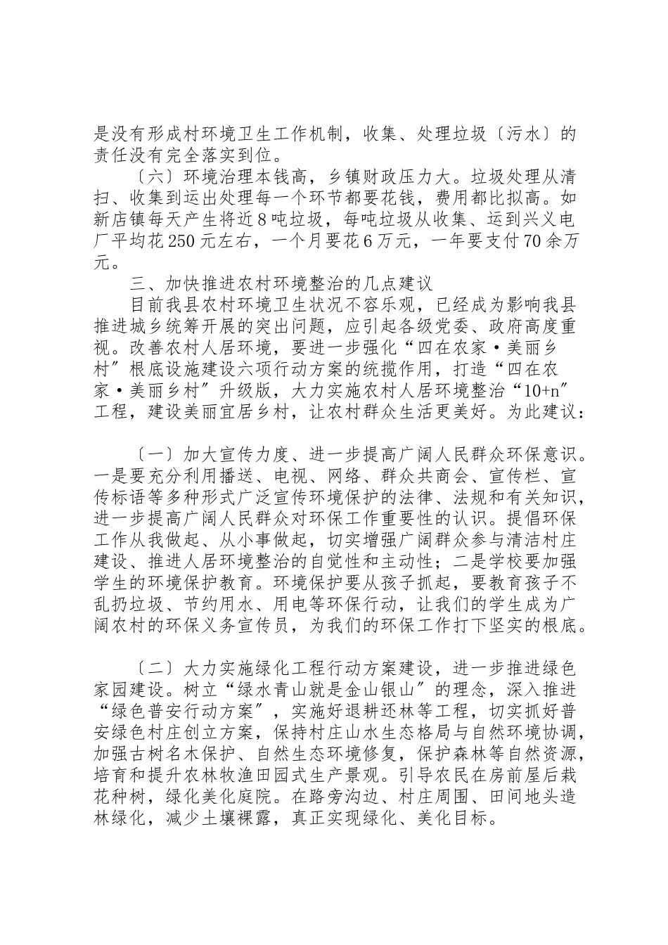 2023年农村环境综合整治工作调研报告六篇.doc_第3页