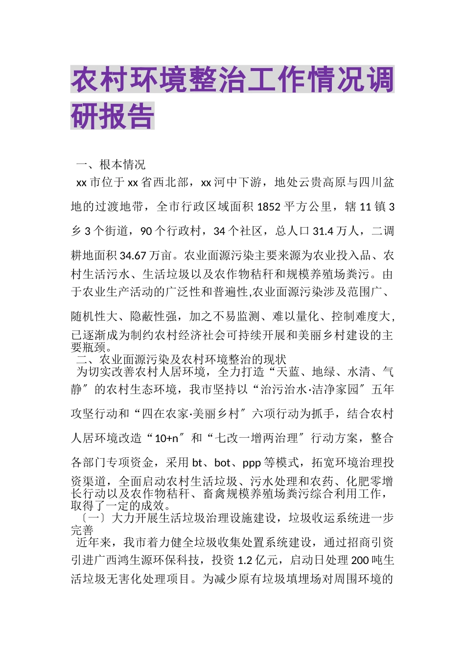 2023年农村环境整治工作情况调研报告.doc_第1页