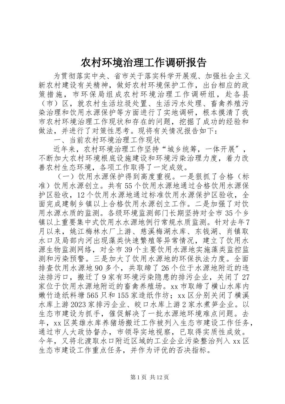 2023年农村环境治理工作调研报告.docx_第1页
