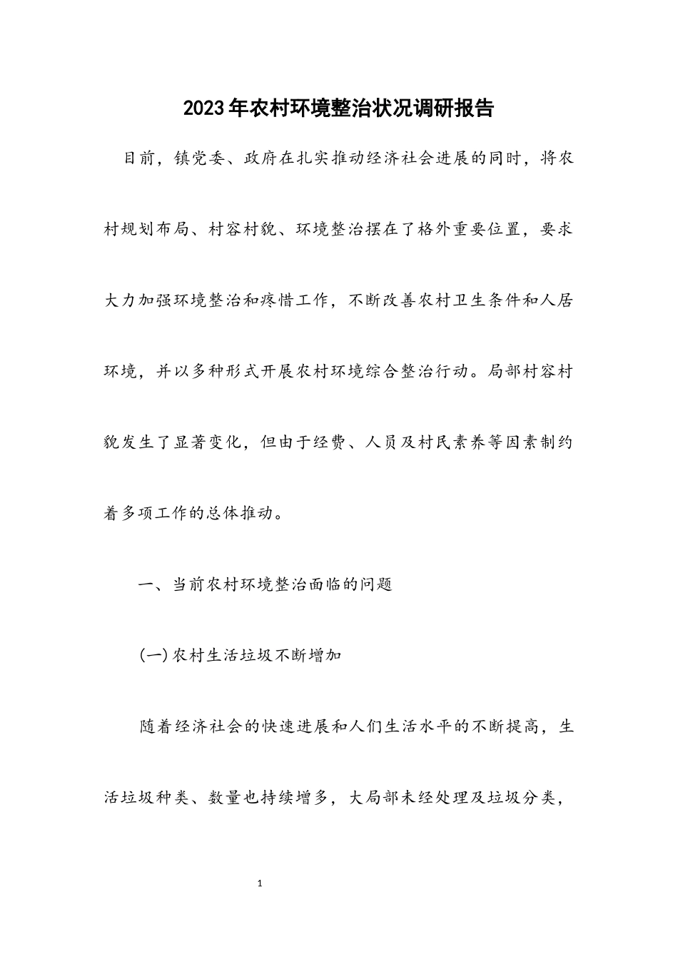 2023年农村环境整治情况调研报告.docx_第1页