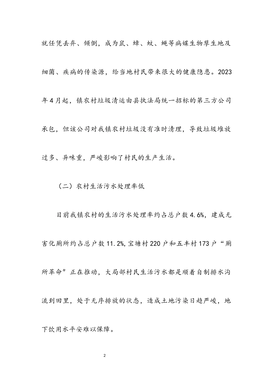 2023年农村环境整治情况调研报告.docx_第2页