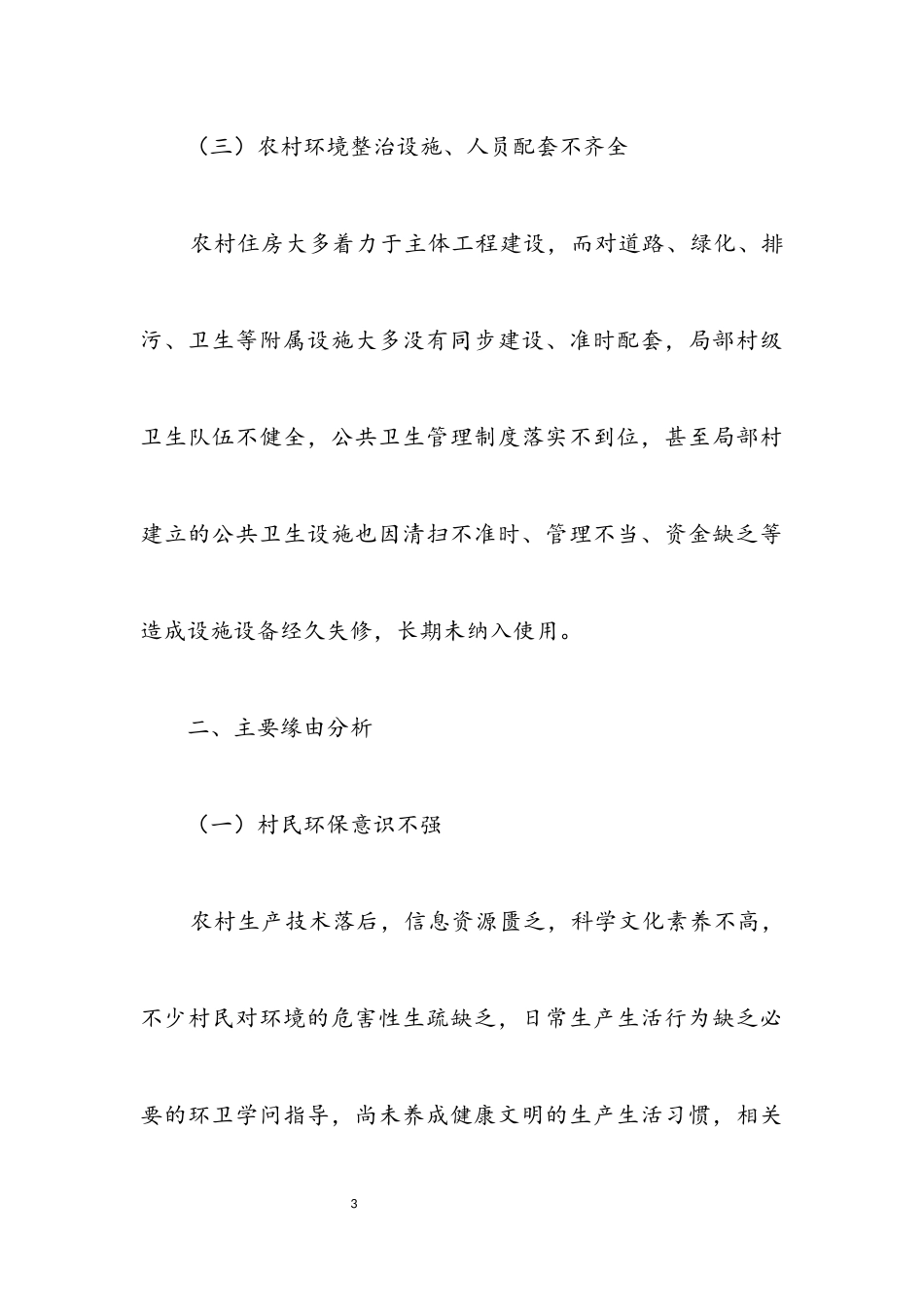 2023年农村环境整治情况调研报告.docx_第3页
