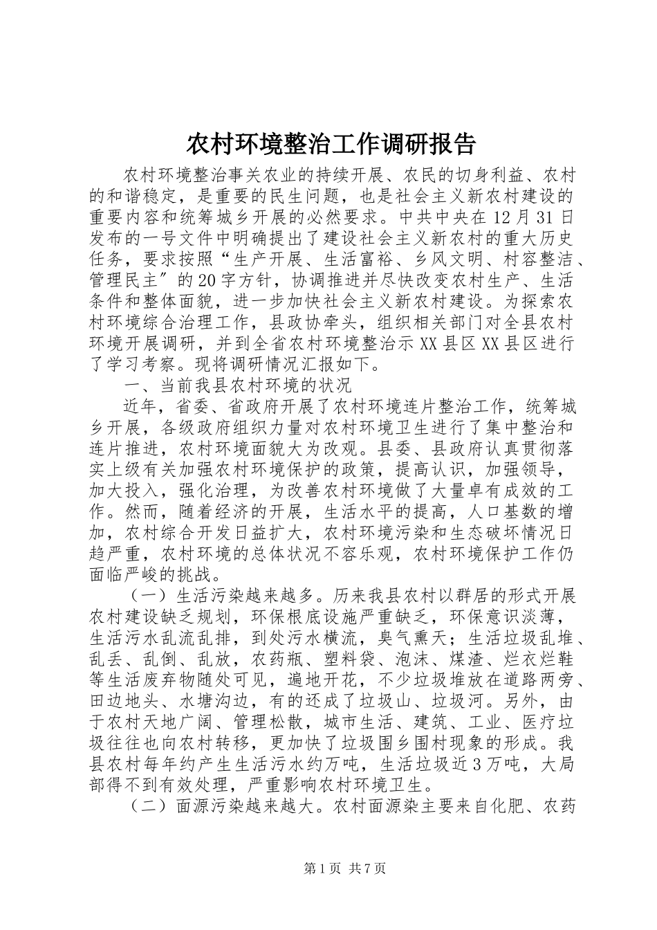 2023年农村环境整治工作调研报告.docx_第1页