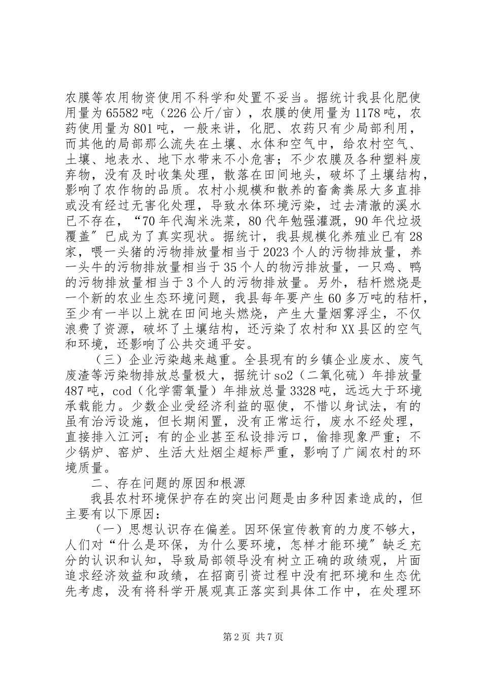 2023年农村环境整治工作调研报告.docx_第2页