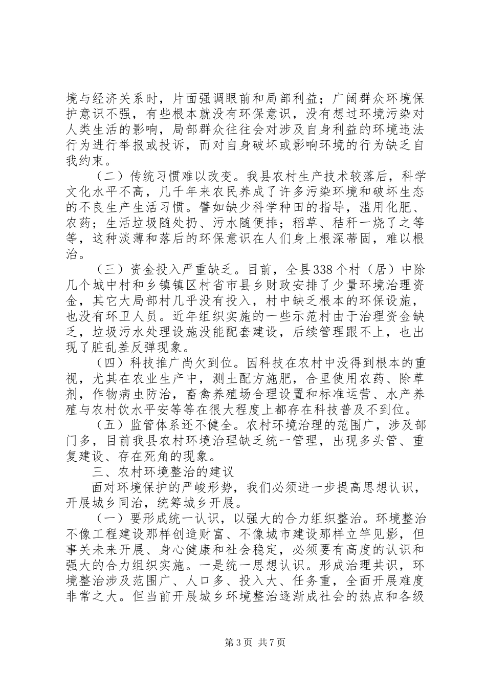 2023年农村环境整治工作调研报告.docx_第3页