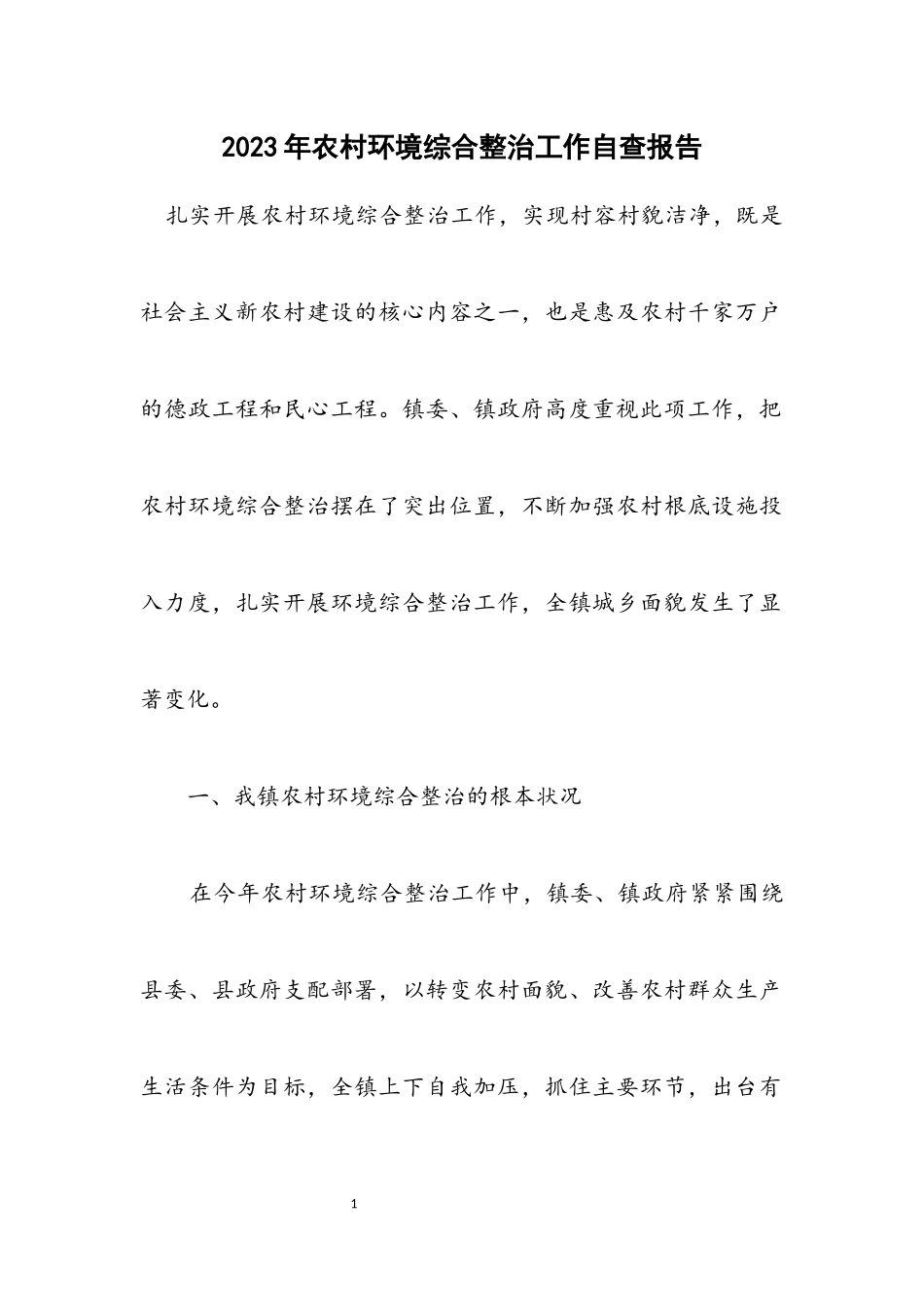 2023年农村环境综合整治工作自查报告.docx_第1页