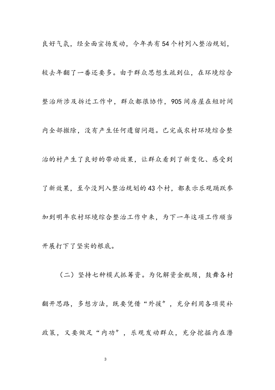 2023年农村环境综合整治工作自查报告.docx_第3页
