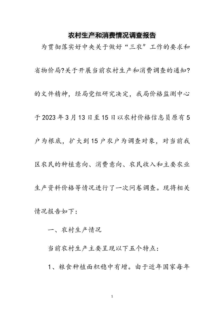 2023年农村生产和消费情况调查报告范文.doc_第1页
