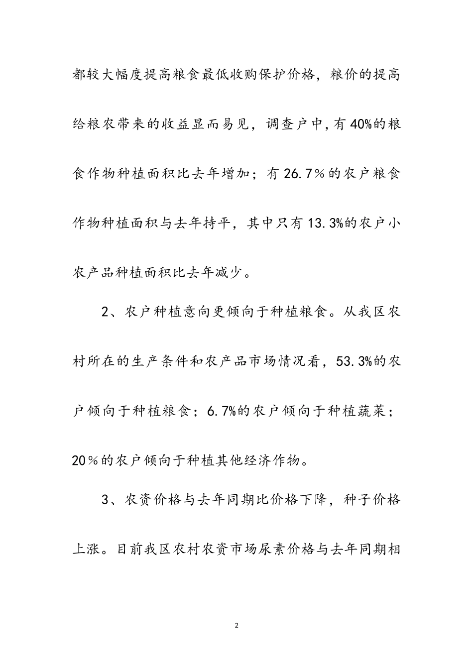 2023年农村生产和消费情况调查报告范文.doc_第2页