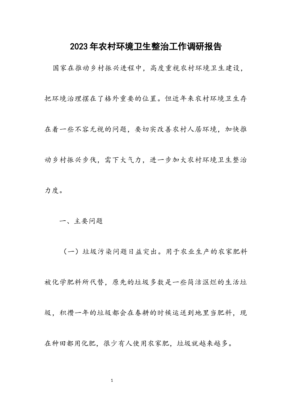 2023年农村环境卫生整治工作调研报告.docx_第1页