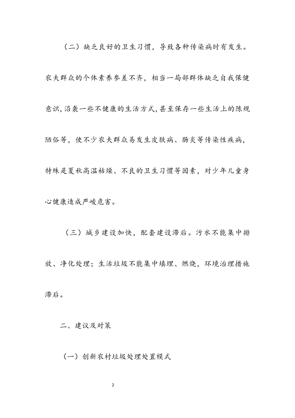 2023年农村环境卫生整治工作调研报告.docx_第2页