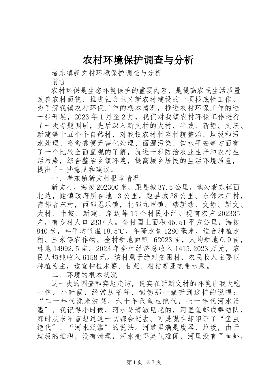 2023年农村环境保护调查与分析.docx_第1页