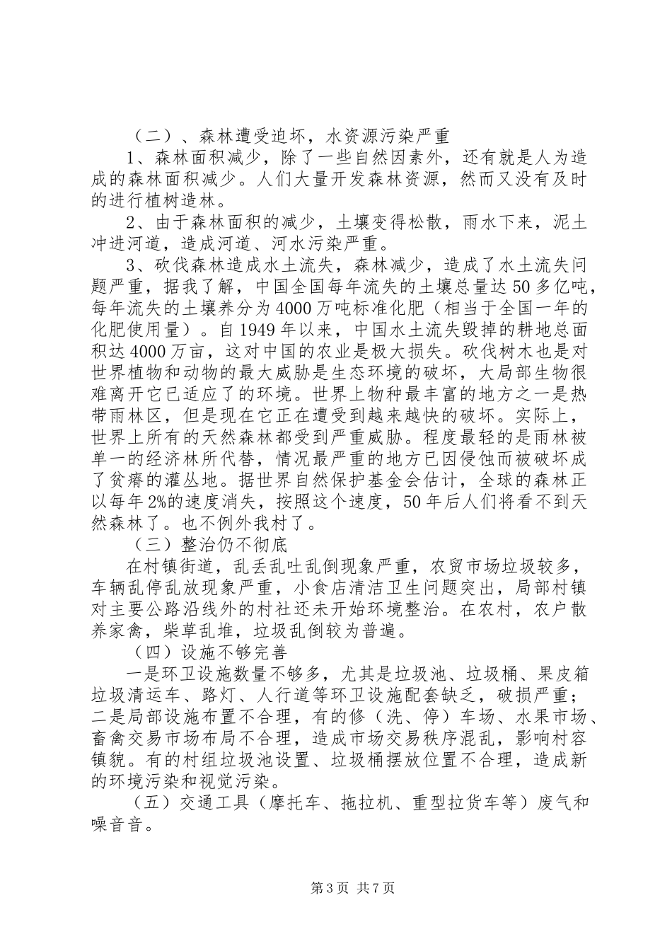 2023年农村环境保护调查与分析.docx_第3页