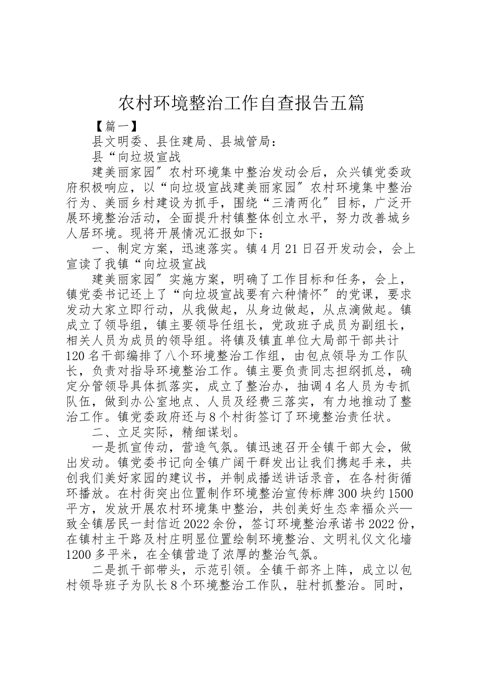 2023年农村环境整治工作自查报告五篇.doc_第1页