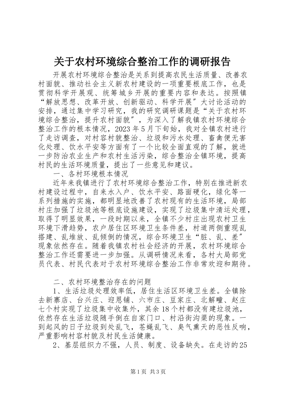 2023年农村环境综合整治工作的调研报告.docx_第1页