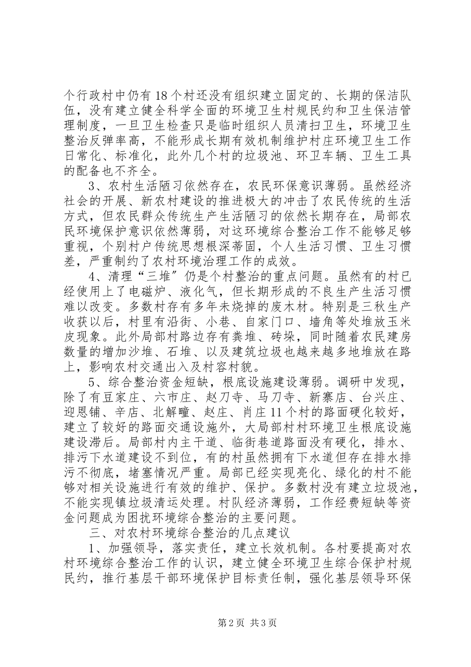 2023年农村环境综合整治工作的调研报告.docx_第2页