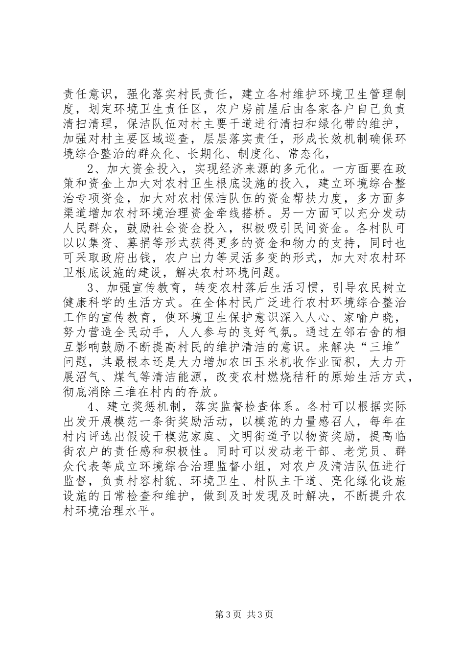 2023年农村环境综合整治工作的调研报告.docx_第3页